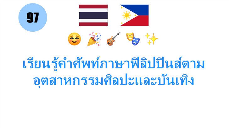 เรียนรู้คำศัพท์ภาษาฟิลิปปินส์ตามอุตสาหกรรมศิลปะและบันเทิง